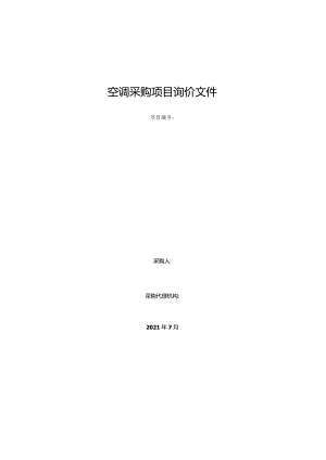 空调采购项目询价文件.docx