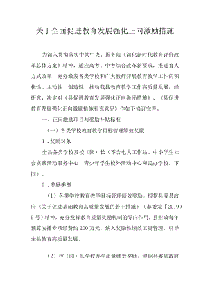 关于全面促进教育发展强化正向激励措施.docx
