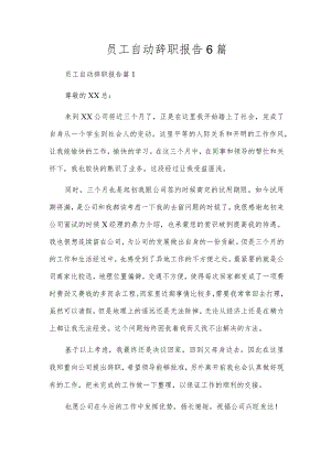 员工主动辞职报告6篇.docx