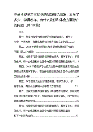 党员检视学习贯彻党的创新理论情况看学了多少、学得怎样有什么收获和体会方面存在的问题10篇供参考.docx