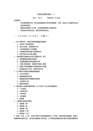 口腔执业医师试题(共五卷).docx
