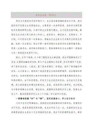 在全县（区、市）民营企业发展座谈会议上的讲话.docx
