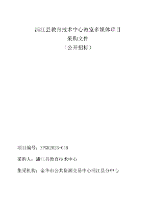教育技术中心教室多媒体项目招标文件.docx