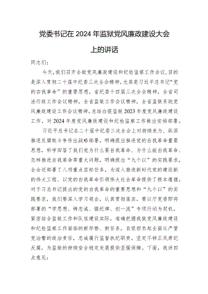 党委书记在2024年监狱党风廉政建设大会上的讲话.docx