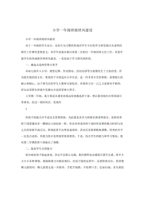 小学一年级班级班风建设.docx