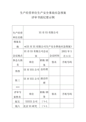 生产经营单位生产安全事故应急预案评审书面纪要示例.docx