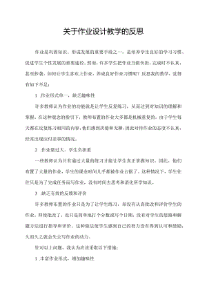 关于作业设计教学的反思.docx