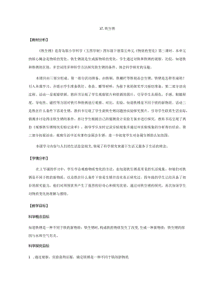17.《铁生锈》教学设计【小学科学四年级下册】青岛版(五四制).docx