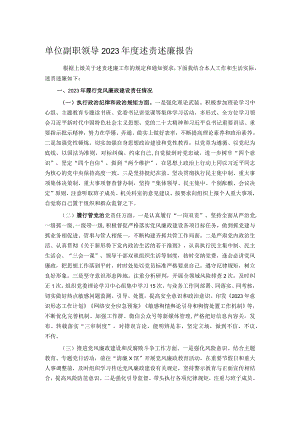 单位副职领导2023年度述责述廉报告.docx