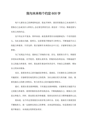 我与未来有个约定600字.docx