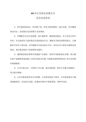 XX市公交客运有限公司安全应急常识（2024年）.docx