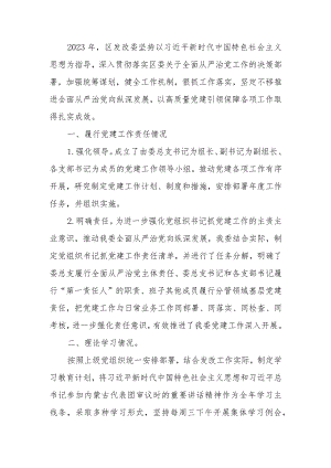 发改委关于2023年落实全面从严治党工作情况报告.docx