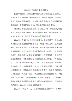 客运站三八红旗手事迹材料16.docx