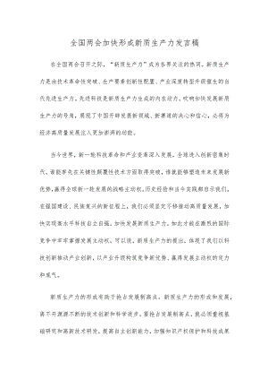 全国两会加快形成新质生产力发言稿.docx