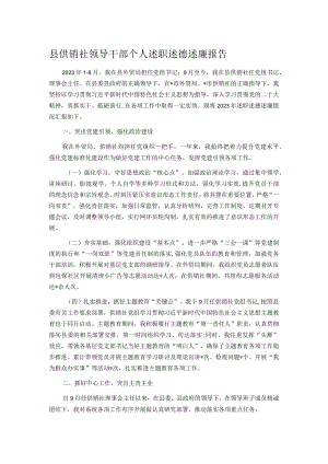 县供销社领导干部个人述职述德述廉报告.docx
