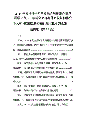 2024年度检视学习贯彻党的创新理论情况看学了多少、学得怎么样有什么收获和体会个人对照检视剖析存在问题和四个方面发言提纲(10篇合集).docx