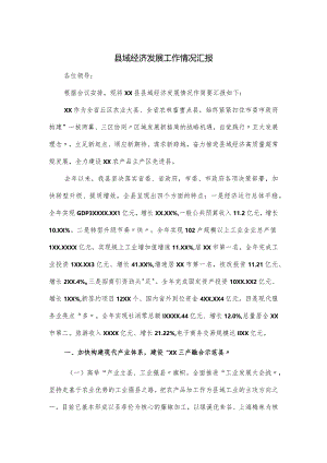 县域经济发展工作情况汇报.docx