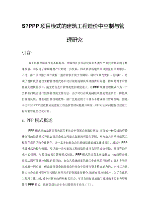 基于PPP项目模式的建筑工程造价控制与管理研究.docx