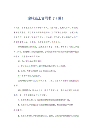 涂料施工合同书（19篇）.docx
