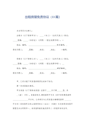 出租房屋免责协议（33篇）.docx