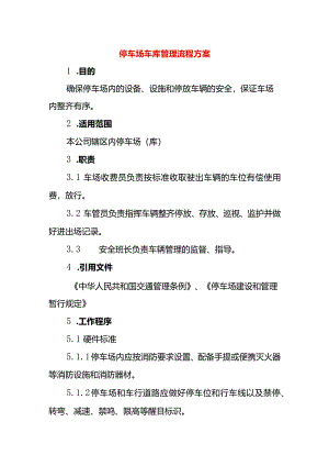 停车场车库管理流程方案.docx