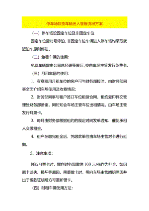 停车场卸货车辆出入安全管理流程方案.docx