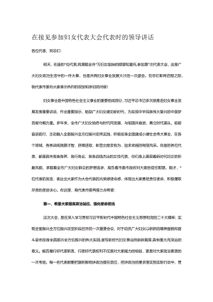 在接见参加妇女代表大会代表时的领导讲话.docx