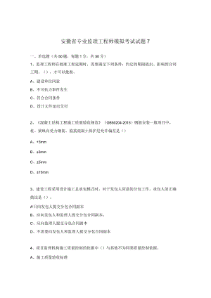 安徽省专业监理工程师模拟考试试题7.docx
