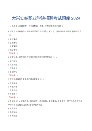 大兴安岭职业学院招聘考试题库2024.docx