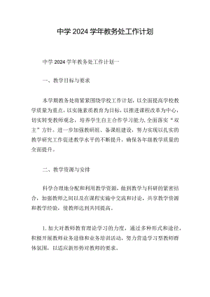 中学2024学年教务处工作计划.docx