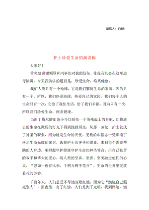 护士珍爱生命的演讲稿.docx