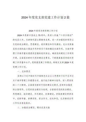 2024年度党支部党建工作计划2篇.docx