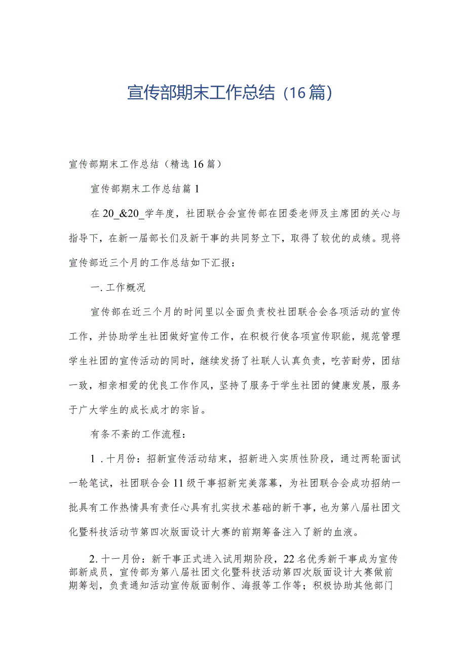 宣传部期末工作总结(16篇).docx_第1页
