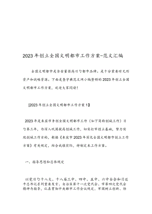 文明城市工作方案的范文集锦.docx