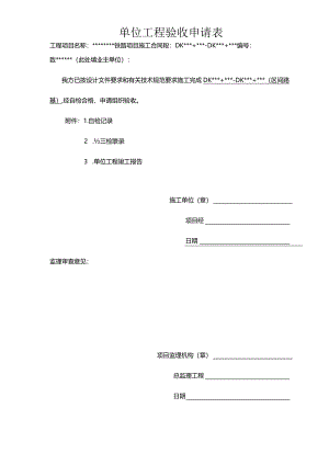 高速铁路路基单位工程报验申请表路基单位工程质量验收记录.docx