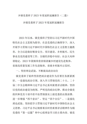 乡镇党委班子2023年度述职述廉报告(二篇).docx