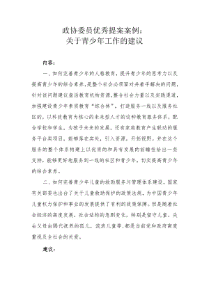 政协委员优秀提案案例：关于青少年工作的建议.docx
