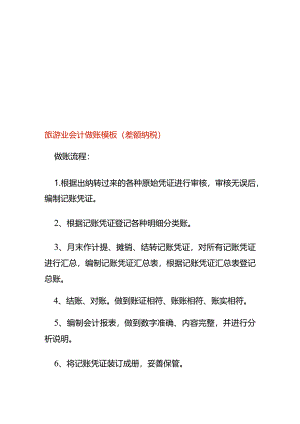 旅游业会计做账模板（差额纳税）.docx