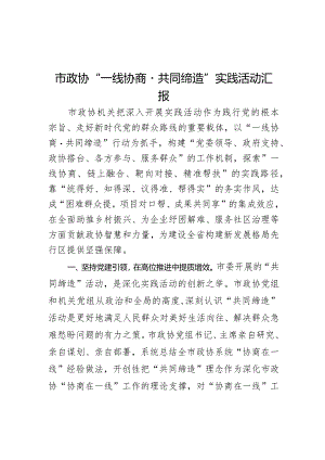 市政协“一线协商·共同缔造”实践活动汇报.docx