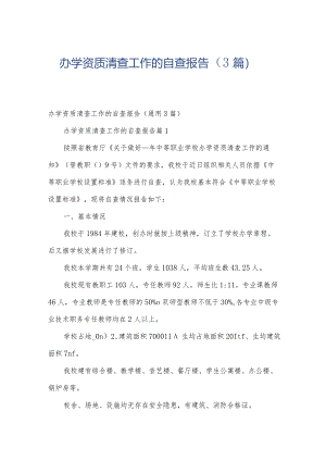 办学资质清查工作的自查报告（3篇）.docx