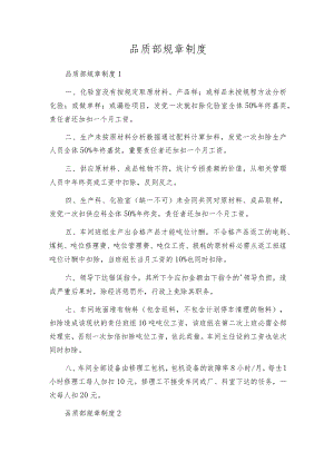 品质部规章制度.docx