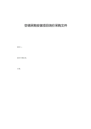 空调采购安装项目询价采购文件.docx