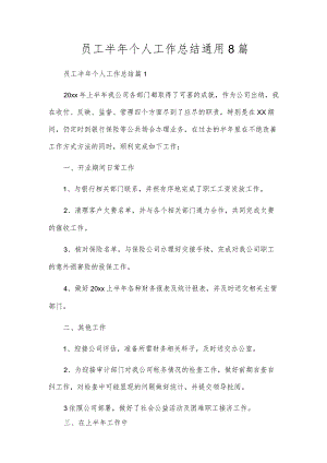 员工半年个人工作总结通用8篇.docx