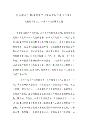 纪检组关于2023年度工作完成情况汇报(二篇).docx
