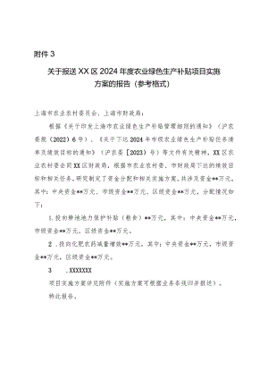 关于报送XX区2024年度农业绿色生产补贴项目实施方案的报告（参考格式）.docx