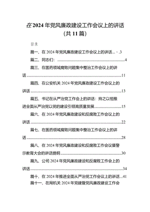 在2024年党风廉政建设工作会议上的讲话（共11篇）汇编.docx