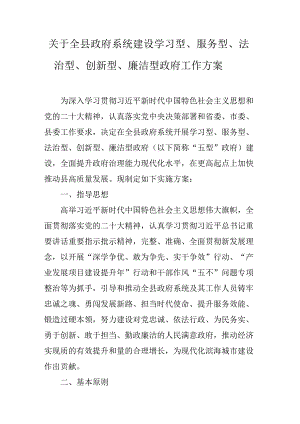 关于全县政府系统建设学习型、服务型、法治型、创新型、廉洁型政府工作方案.docx