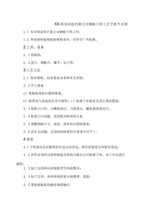 XX机电科技有限公司钢板下料工艺守则（2024年）.docx