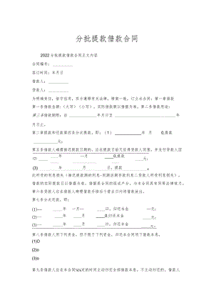 分批提款借款合同.docx