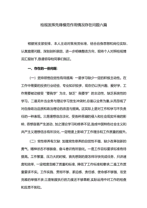 检视发挥先锋模范作用情况存在问题六篇.docx